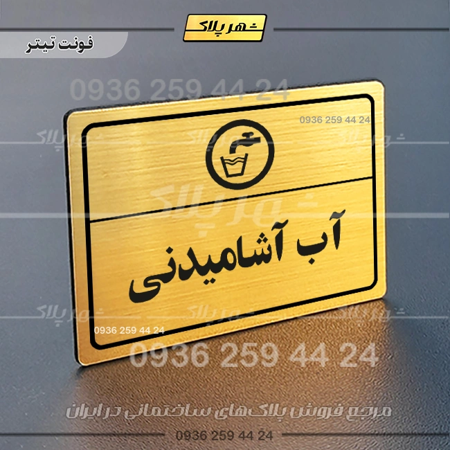 پلاک لیزری آب آشامیدنی